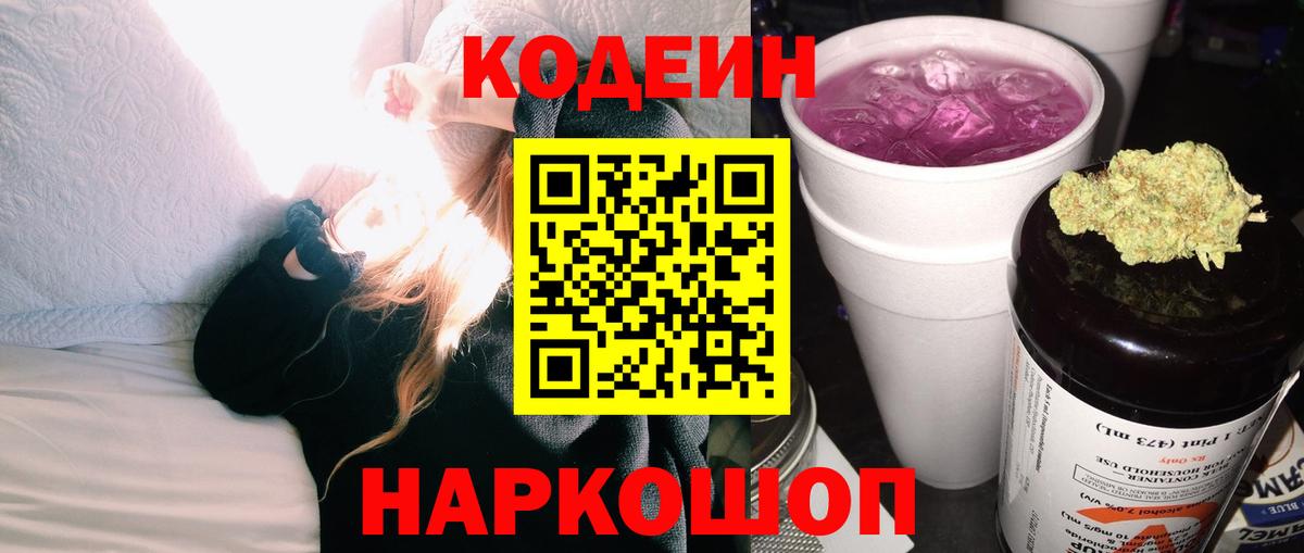 Codein Purple Drank  Кодеиновый сироп Lean Purple Drank  Вход с VPN  Грозный 